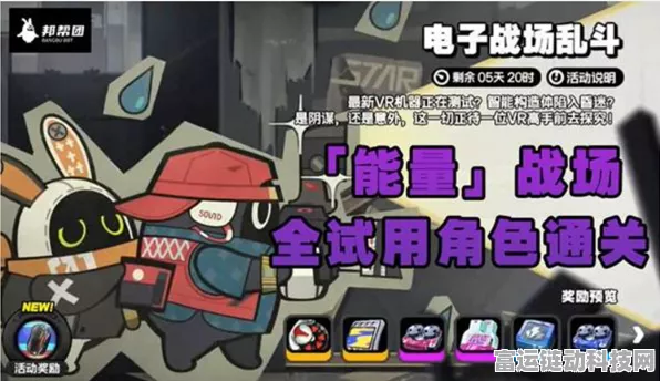 绝区零电子战场乱斗首日激战指南