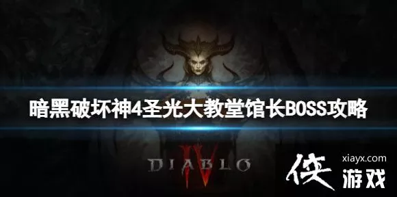 暗黑破坏神 4 圣光大教堂解锁秘籍大揭秘