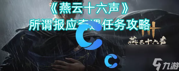 燕云十六声七伐坡奇遇通关秘籍，任务全流程解析