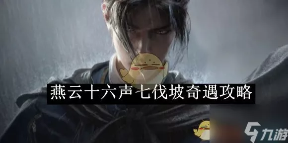 燕云十六声七伐坡奇遇通关秘籍，任务全流程解析