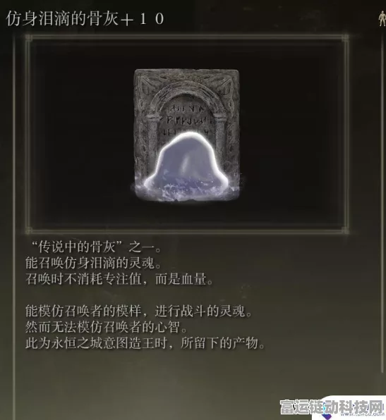 艾尔登法环，探秘仿身泪滴骨灰的获取与用途