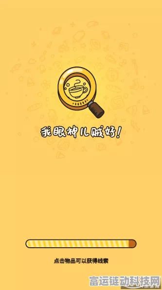 破解我眼神儿贼好 林冉的故事第 4 关秘籍