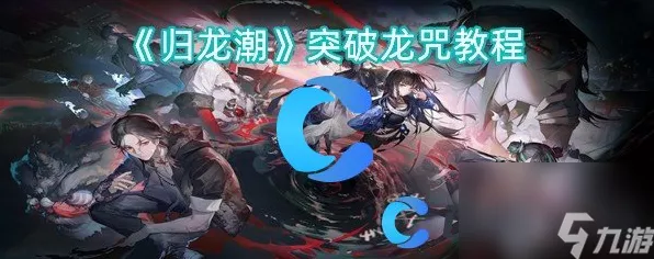 归龙潮，醉笙龙咒胤痕超强配队秘籍