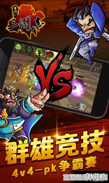 三国志战略版360版燃爆登场，重塑三国史诗，策略竞技全面革新