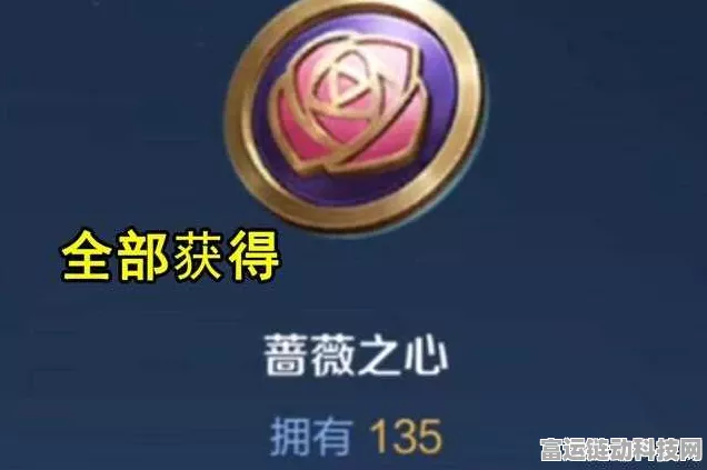 王者蔷薇之心获取攻略，解锁珍稀道具的秘籍