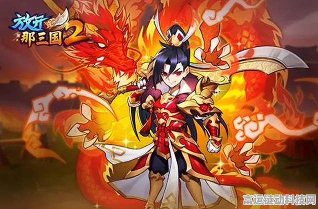 放开那三国2新手进阶秘籍，直击核心，速通攻略大揭秘