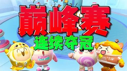 蛋仔派对巅峰赛，段位全解析与致胜秘籍