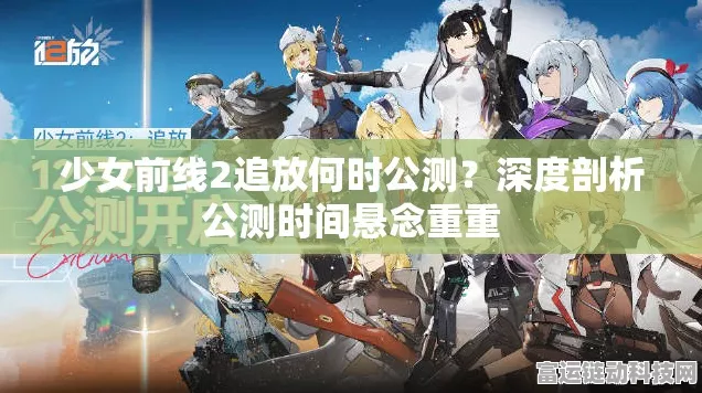 少女前线2，追放公测震撼启动，策略战棋手游新纪元到来！
