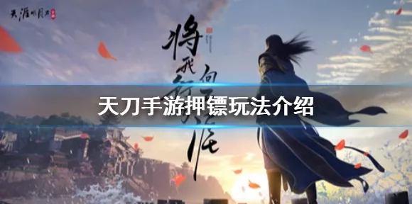 天涯明月刀手游，探秘截字背后的深意