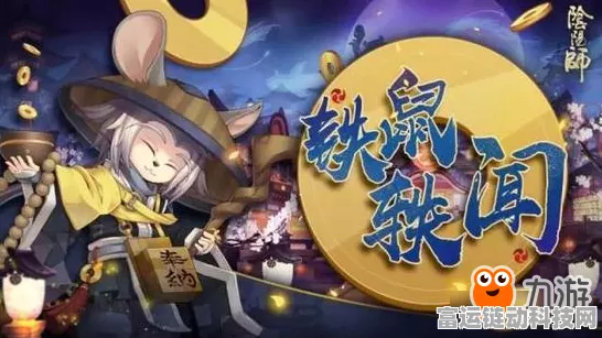 阴阳师铁鼠出没之地大揭秘！