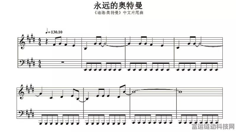 原神，震撼揭秘永远的奥特曼琴谱详情
