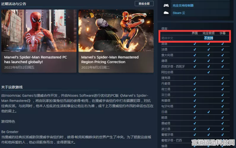 漫威蜘蛛侠重制版，中文设置秘籍大公开