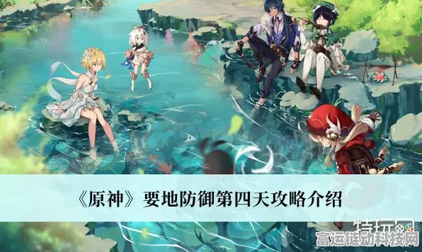 原神要地防御第四天通关秘籍大揭秘