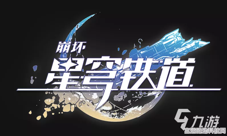 手游资讯，星穹铁道探险全攻略，揭秘高效升级开拓等级的秘密通道