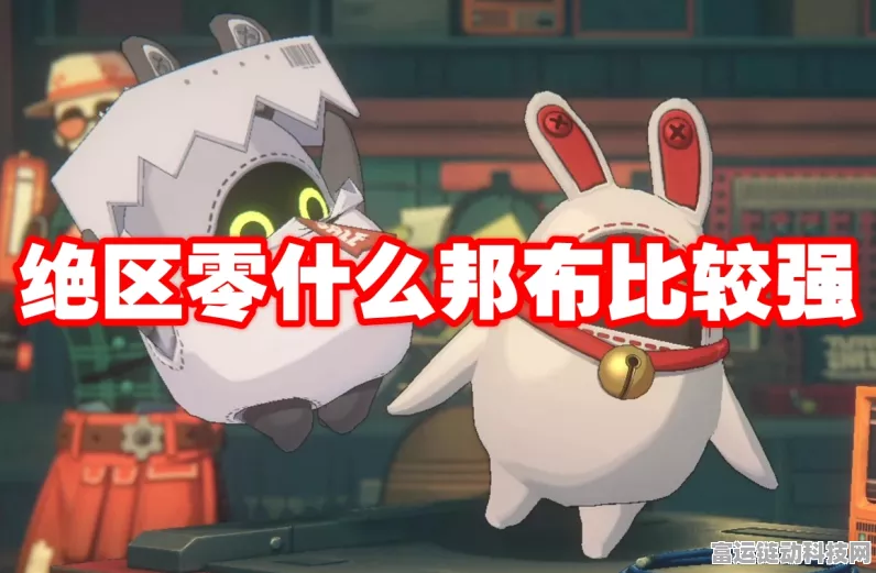 绝区零邦布自选大揭秘，谁才是最佳之选？