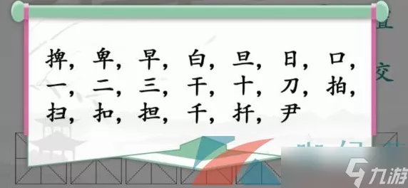 进击的汉字，词组拼装古诗通关秘籍