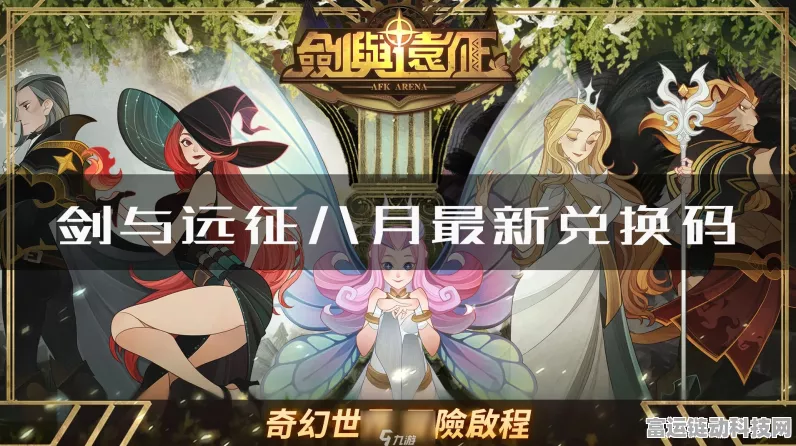 剑与远征启程公测 超值兑换码与礼包码福利汇总