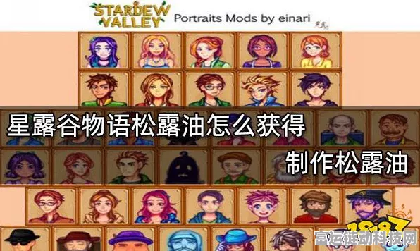 星露谷物语深度攻略，揭秘高效获取松露油的秘诀