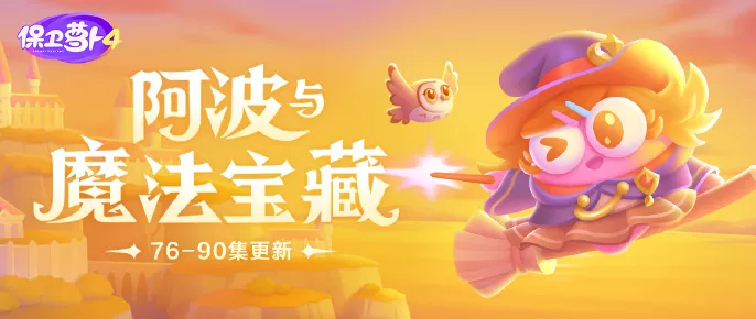 保卫萝卜4深度攻略，揭秘阿波与魔法宝藏第76关必胜策略