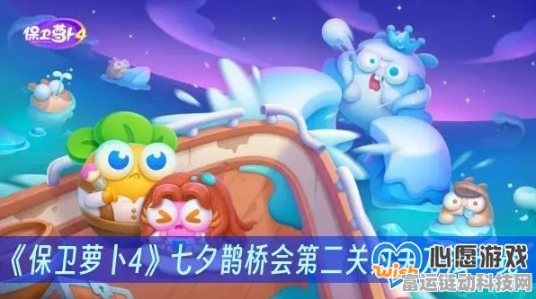 保卫萝卜4七夕鹊桥会攻略揭秘，第5关完美通关技巧大放送