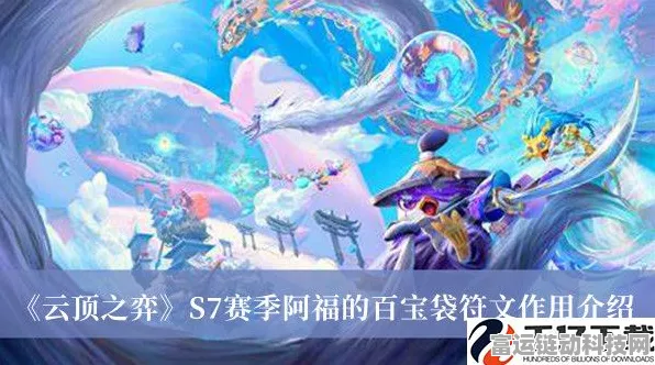 深度解析，云顶之弈阿福的百宝袋 II 海克斯效果全揭秘
