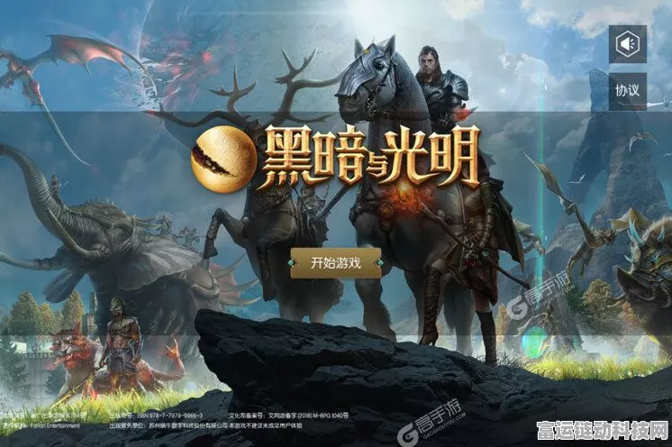 黑暗与光明手游进不去？全面解析与解决方案！