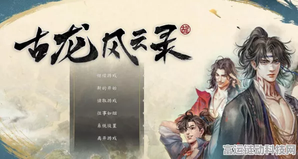 古龙风云录配置要求究竟如何？深度解析一览