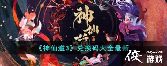 神仙道3豪华礼包兑换码全揭秘，独家攻略助你赢在起跑线