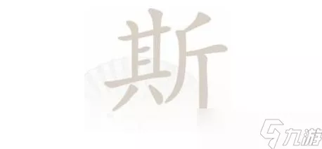 汉字找茬王，探秘娉字，找出 17 个字的独家秘籍