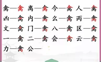 汉字找茬王，探秘娉字，找出 17 个字的独家秘籍