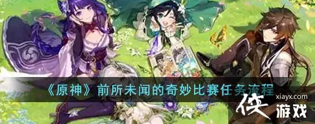 原神，神秘奇妙比赛全攻略，惊人细节大揭秘！
