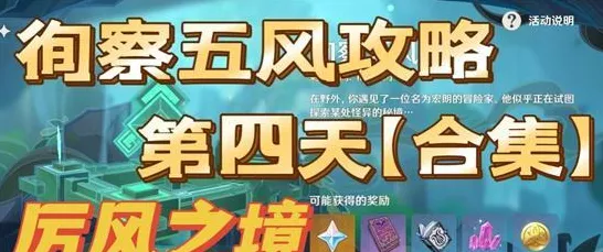 原神徇察五风，畅玩秘籍与精彩细节全解析