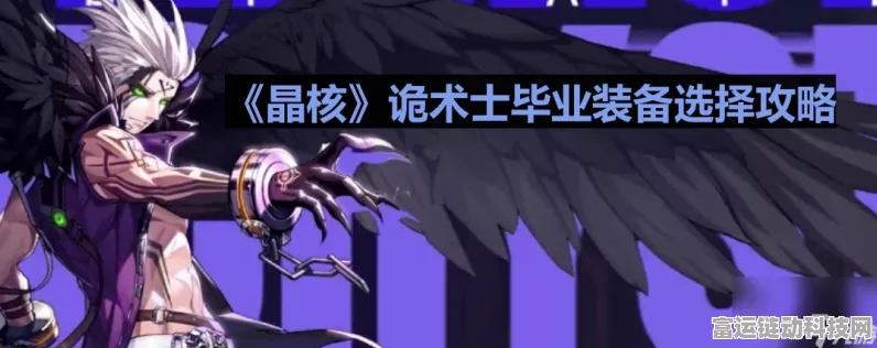 晶核诡术士毕业装完美搭配秘籍——装备选择全攻略