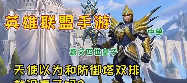LOL 手游，嘉文四世出装符文秘籍，制霸战场必备