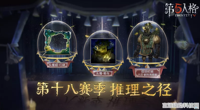 揭秘！第五人格S25赛季排位珍宝奖励大放送，赛季细节全览