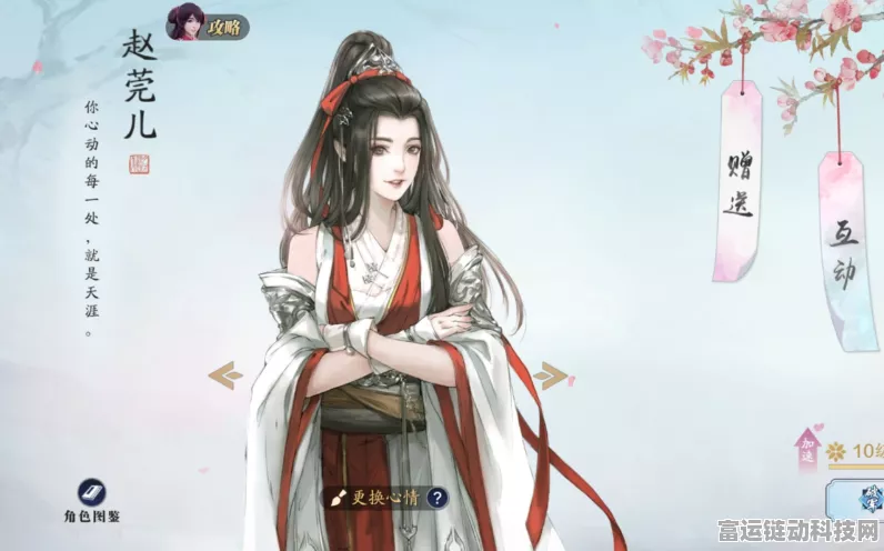 揭秘天涯明月刀手游，赵莞儿心仪礼物大公开，赢取专属好感度攻略！