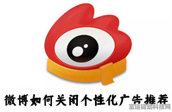 一键搞定！微博关闭个性化广告推荐秘籍