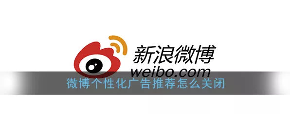 一键搞定！微博关闭个性化广告推荐秘籍