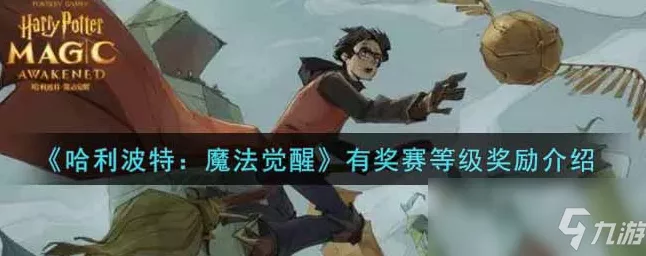 哈利波特，魔法觉醒 有奖娱乐赛全攻略 惊喜奖品等你拿