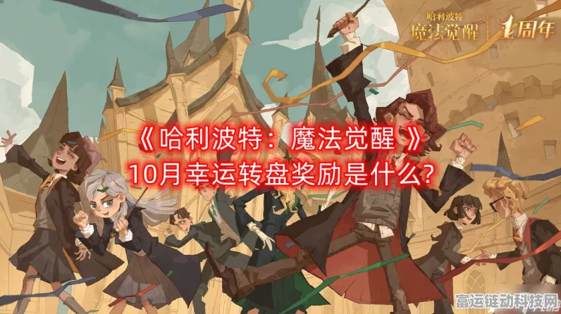 哈利波特，魔法觉醒 有奖娱乐赛全攻略 惊喜奖品等你拿