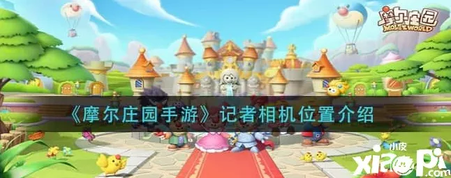 摩尔庄园手游，记者相机全地图搜寻攻略，捕捉精彩瞬间！