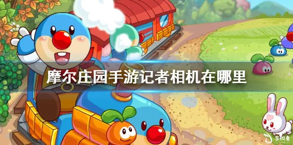 摩尔庄园手游，记者相机全地图搜寻攻略，捕捉精彩瞬间！