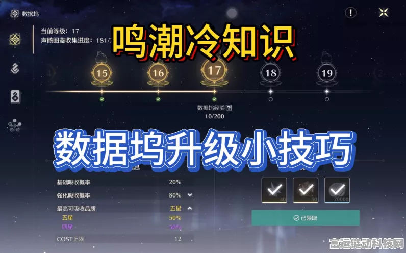 鸣潮数据坞等级飙升秘籍，速刷攻略大公开