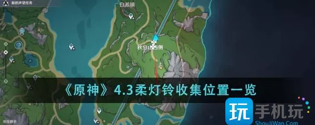 原神柔灯铃采集全攻略，解锁高效采集点，助你快速收集！