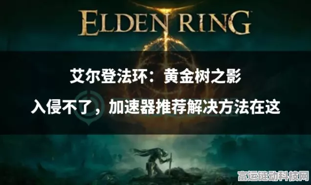 艾尔登法环黄金树之影 DLC 中追忆 BOSS 全位置大揭秘