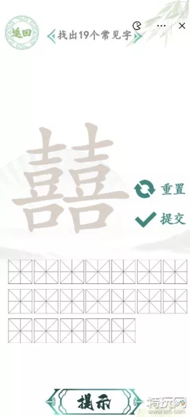 破解囍字谜题，找出 25 个字的通关秘籍大公开