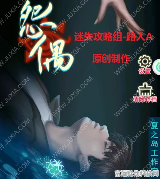 怨偶第三章通关秘籍大揭秘