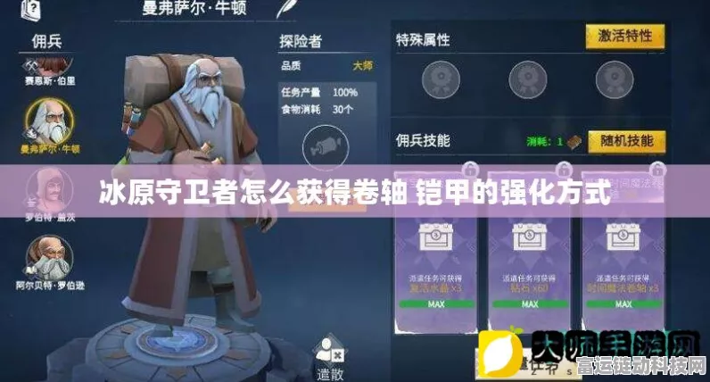 冰原守卫者防具强化全攻略，打造无敌战甲的秘诀