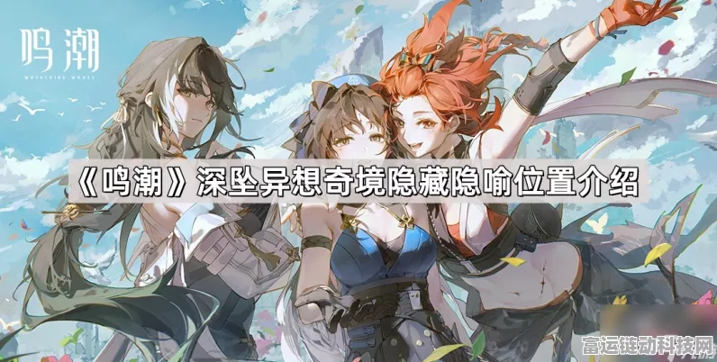 鸣潮深坠异想奇境，隐藏隐喻神秘位置大揭秘