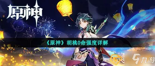 原神胡桃生命值之谜，探寻最佳血量数值
